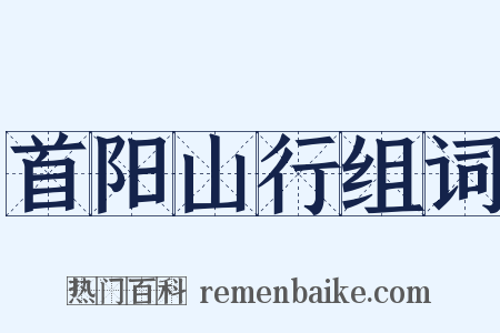 首阳山行组词是什么意思的图片